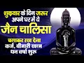 Download Lagu शुक्रवार के दिन यह जैन चालीसा पाठ सुन लेने से दुःख, दरिद्रता, बुरी बलायें जड़ से खत्मऔर धनवर्षा शुरू