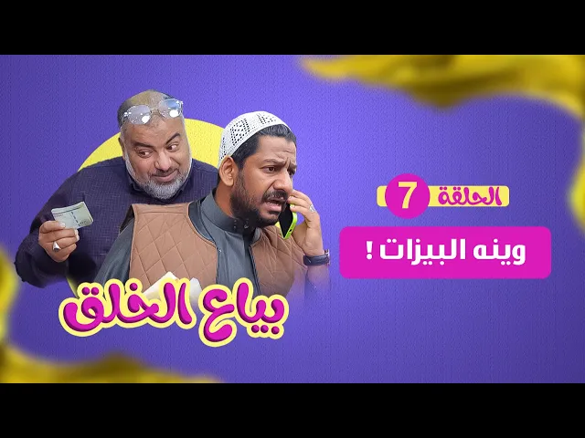 بياع الخلق (7) - وينه البيزات ؟
