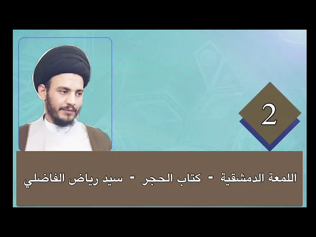 ⁣2 - اللمعة - كتاب الحجر - سيد رياض الفاضلي .