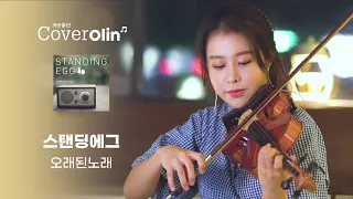 Download Let's enjoy together this Relax Violin Music | Standing Egg _The Old Song  | cover by Jenny Yun MP3