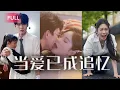 Lagu 被妻子當性愛工具玩3年，不料初戀一歸她就拋夫棄女！我果斷離婚，轉身被愛慕我已久的女總裁表白，事業飆升人生開掛，前妻被渣男騙到一無所有後又跪地求我回頭。#ceo #drama #情感 #渣男渣女