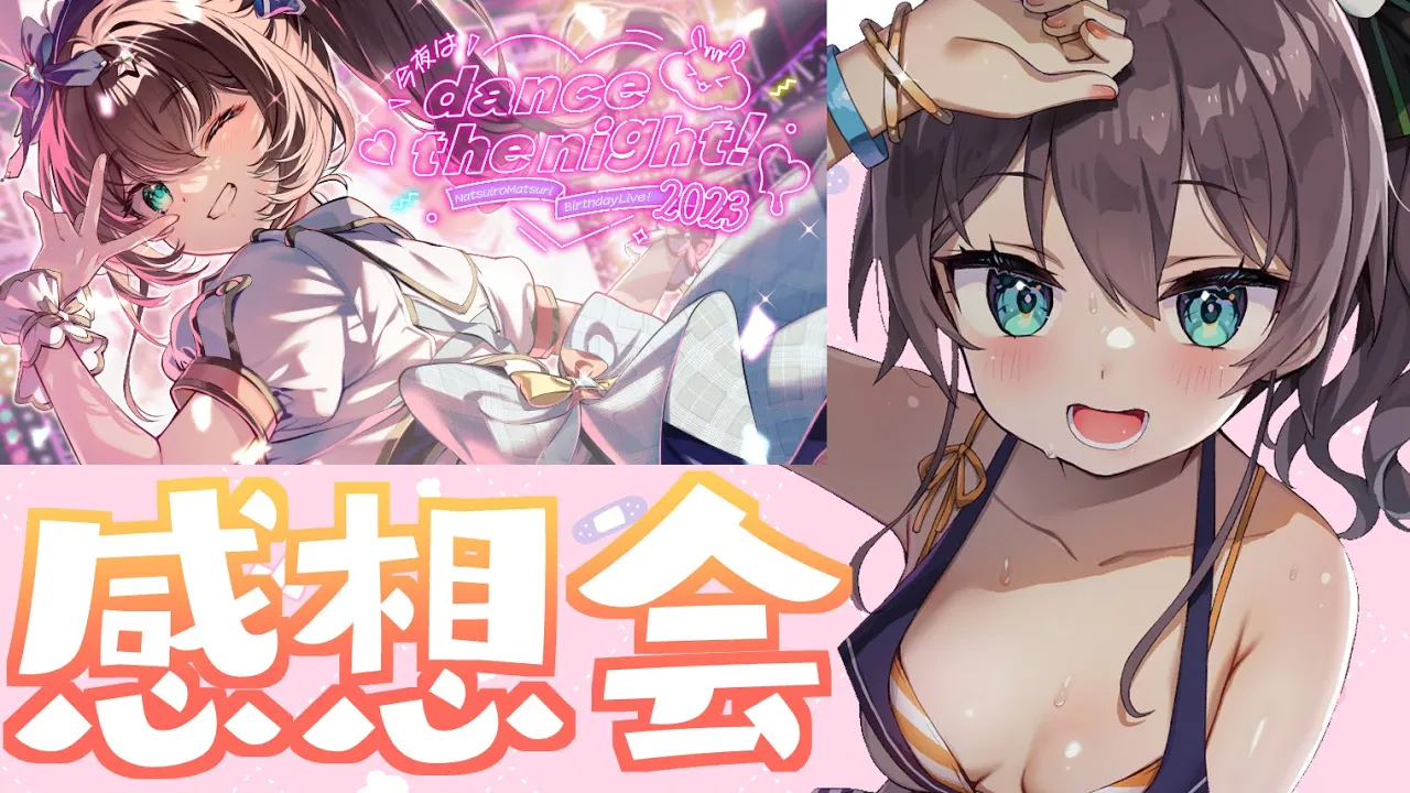 【感想会】誕生日ライブ見ながら振り返り～！同時視聴あり【ホロライブ/夏色まつり】