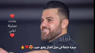 سهرة خاصة في منزل الفنان وفيق حبيب طرب اشترك بالقناة ليصلك كل نادر وجديد  سهرة خاصة في منزل الفنان وفيق حبيب طرب اشترك بالقناة ليصلك كل نادر وجديد