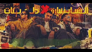 الشباب نبارة    دلع بنات    حمو المرشدي   اوكا واورتيجا دندنها