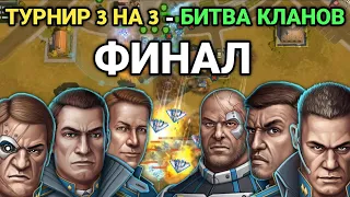 ТУРНИР 3 НА 3 БИТВА КЛАНОВ Финал Art Of War 3 RTS Stream 