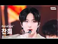 Lagu [안방1열 직캠4K] 에스에프나인 찬희 'LOVE RACE' (SF9 CHANI FanCam) @SBS Inkigayo 250316