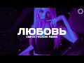 Lagu Света - Как же Любовь (Vlad1k Remix)