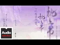Download Lagu 蘇詩丁【緣字書（《三生三世枕上書》影視原聲）】HD 高清官方歌詞版 MV (Official Lyrics Video)
