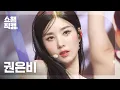 Lagu [쇼챔직캠 4K] KWON EUNBI - The Flash (권은비 - 더 플래시) l Show Champion l EP.487