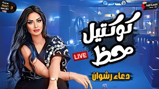 هيفوتك كتير لو مسمعتش الحظ اللي هنا الموناليزا دعاء رشوان عامل كوكتيل حظ رايق اوى 2024 