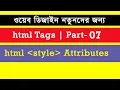 html bangla tutorial Part-7 web design bangla tutorial bangla web tutorial html update
