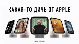 Секретная презентация Apple: дичь какая-то!
