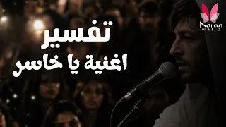 اغنية يا خاسر   تفسير الاغنيه التريند علي تيك توك        قصة الشاب الحقيقيه دندنها