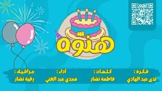 كليب هن وه     نجاح ٢٠٢٦ دندنها