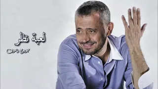 لعبة نظر   جورج وسوف                                  دندنها