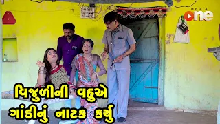vijuli ni vahuye gandi nu natak karyu gujarati comedy one media 2023