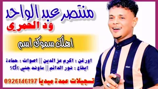 منتصر ود الحمري اهلك سموك اسم جديد 2024 تسجيلات عمدة ميديا 0926146197 