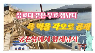 유료터 같은 무료 캠낚지! 욕먹을 각오로 공개! 궁촌항에서 황제낚시! #강원도여행 #겨울바다낚시 #겨울캠핑 #바다여행 썸네일