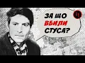 Download Lagu ЗА ЩО ВБИЛИ СТУСА?