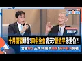 Download Lagu 【下班瀚你聊】十月圍習爆發!四中全會變天?習近平恐退位?!明居正:習握稀土王牌!川普祭關稅!美中對決開戰!2025-10-19 Ep.318@TheStormMedia