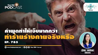 คำพูดที่ทำร้ายจิตใจมีผลต่อสุขภาพจิตอย่างไร