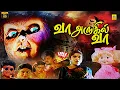 Lagu Vaa Arugil Vaa Tamil Horror Full Movie | Raja | Ramya Krishnan | Vaishnavi | Chanakya