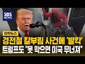 Download Lagu 우크라 난민, 미국 전철서 '흉기 피살'…트럼프 \
