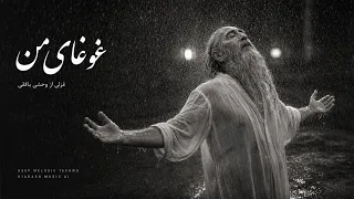 غوغای من                   شعر وحشی بافقی                       دندنها