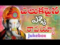 Lagu Eluka Paina Uregi Song | 2025 Ganpathi Songs  | 2025 Vinayaka Chavithi Songs | Ganapathi Patalu