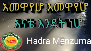 ምርጥ የፈረቀሳ እማዋየሆ እናቴ እንዴት ነሆ Hadra Menzuma ሀድራ መንዙማ 