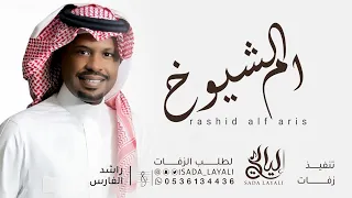 ام الشيوخ   راشد الفارس  حصريا        اغنية خاصة  دندنها