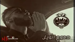 دموع الويل دندنها