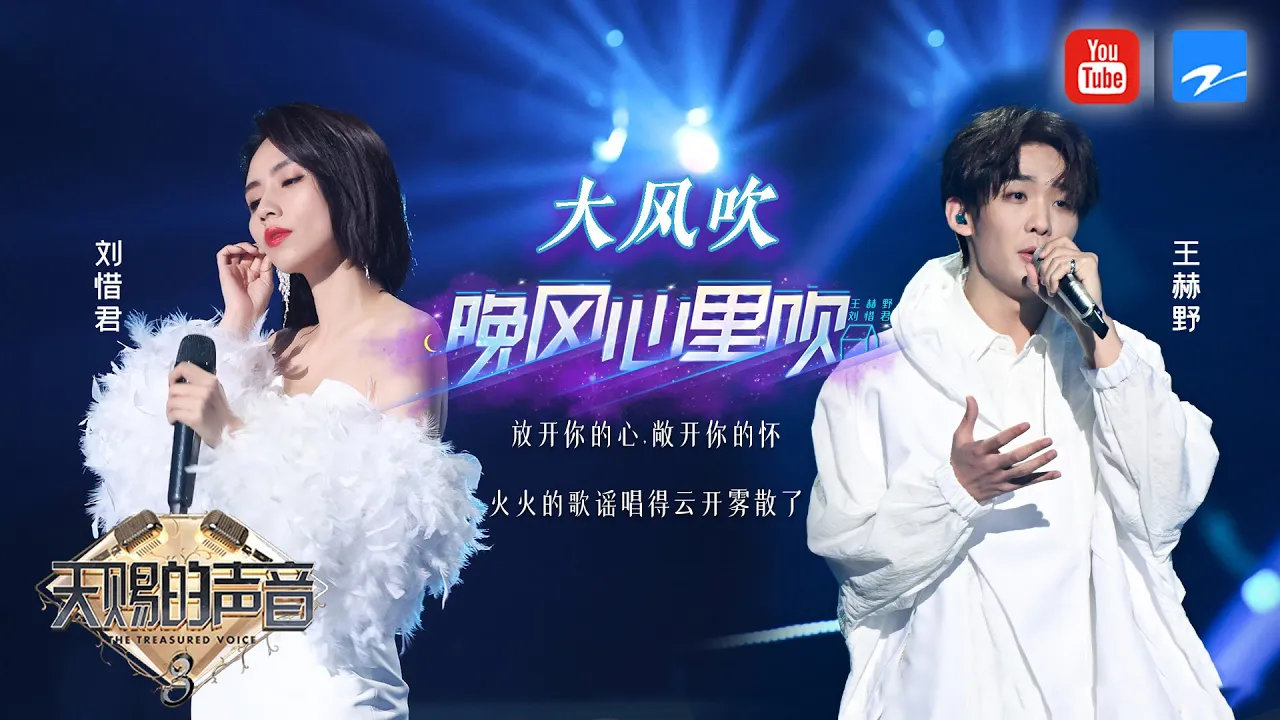 《晚风心里吹》和《大风吹》一次听够 港风舞台永远都不会过时 《天赐的声音》 特辑 《晚风心里吹》和《大风吹》一次听够 港风舞台永远都不会过时 《天赐的声音》 特辑