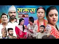 Download Lagu SAKAS || सकस || Episode 109 || Nepali Social Serial | Raju,Tara, Siru, Binod, Anju  | 27 Sept 2025