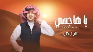 يا هاجسي صالح ال كليب حصريا 2025 