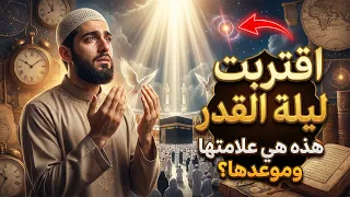 إذا رأيت هذه العلامة 🌙 فاعلم أنها ليلة القدر؟