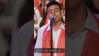 ترنيمه يا امي حنانك ملا قلوب من كورال سانت كلوز  ترنيمه يا امي حنانك ملا قلوب من كورال سانت كلوز