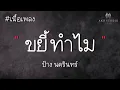 ขยี้ทำไม - ป้าง นครินทร์ [เนื้อเพลง]