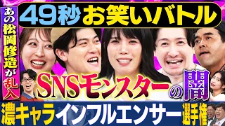 【承認欲求ダダ漏れ】土佐兄弟・紺野ぶるま・たつろう・ぞうすい&おいらが神速４９秒お笑いGP#まい賞#芸人#お笑い