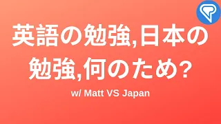 英語や日本語は何のために勉強するのか? (w/ Matt VS Japan)