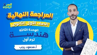 مراجعة هندسة اولي ثانوي ترم أول 2024 المراجعة النهائية الوحدة الثالثة 