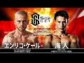 【煽りVTR】海人vsエンリコ・ケール【S-cup×GZT 2025】