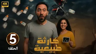 الحلقة 5 مسلسل كارثة طبيعية بطولة محمد سلام 