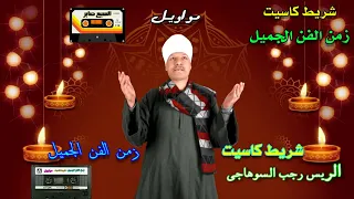 رجب السوهاجى ودينى يادليل ودينى دندنها