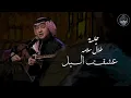عشقت الليل من شانه ونسمة نجد ودلاله | عود روقان #طلال_سلامه | ALSHEHRI
