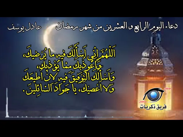 ⁣دعاء اليوم الرابع والعشرين من شهر رمضان