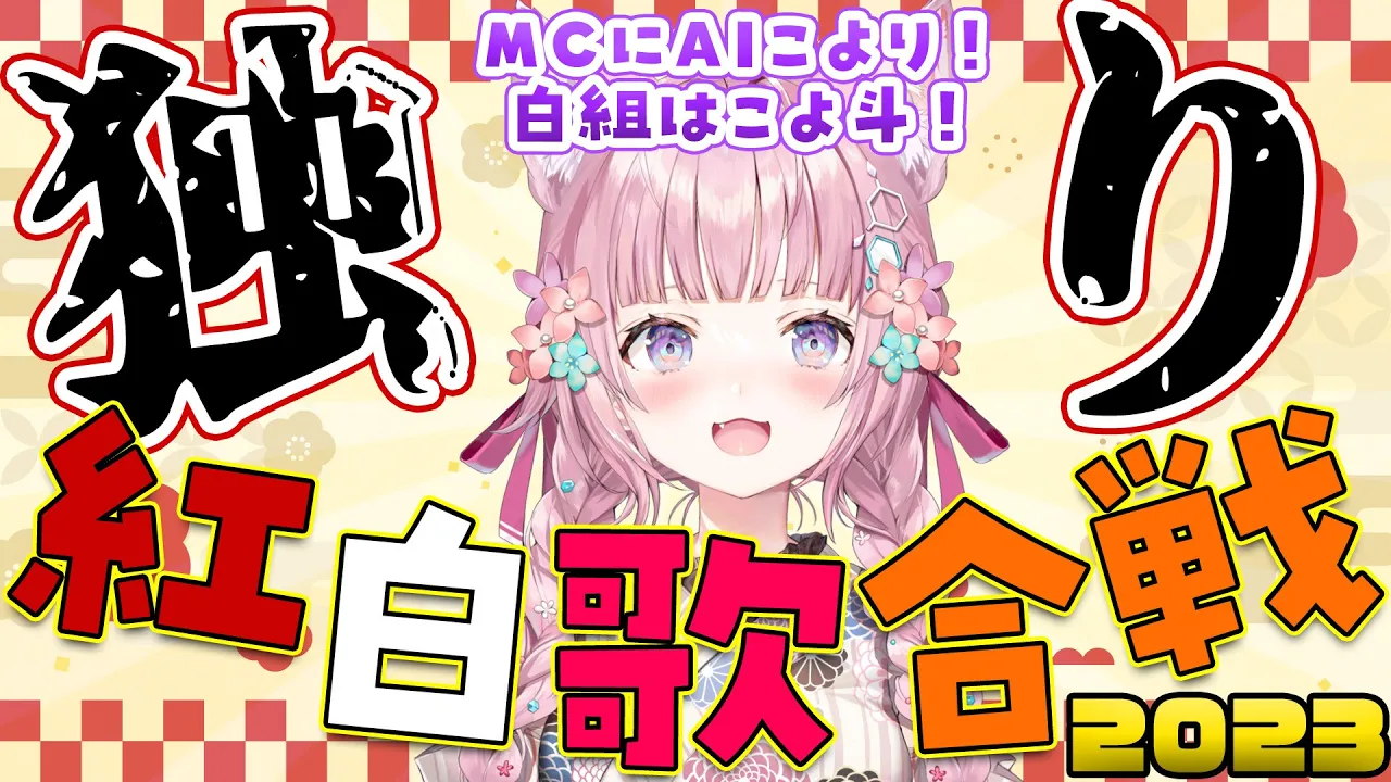 【 #独り紅白歌合戦 】毎年恒例‼審査員はキミ‼MCにAIこより、白組にこよ斗が登場‼今年の勝者は何組だ！？【博衣こより/ホロライブ】