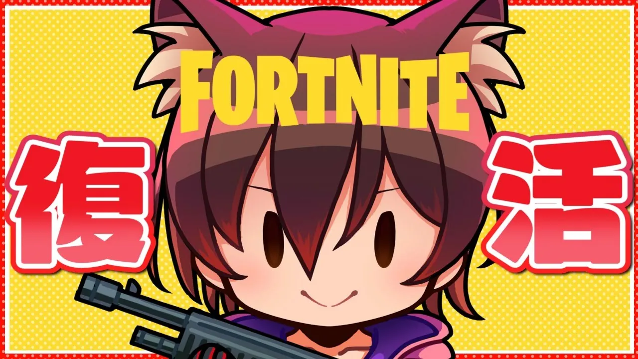 【スペルブレイク→FORTNITE】復活！アプデ更新！久々すぎるフォートナイトライブ！/SUPPORT CODE➡ROBOCOSAN【ホロライブ/ロボ子さん】