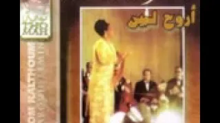 أم كلثوم اروح لمين صدي صوتm 