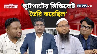 ‘লক্ষ্য ছিল পরিবর্তনের, সেই পরিবর্তন হয়নি’ | নতুন বাংলাদেশ | Notun Bangladesh | NEWS24